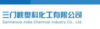 千禧福彩3D试机号关注金码对应三门峡奥科化工有限公司